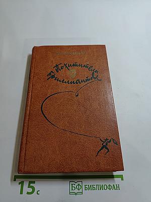 Похитители бриллиантов