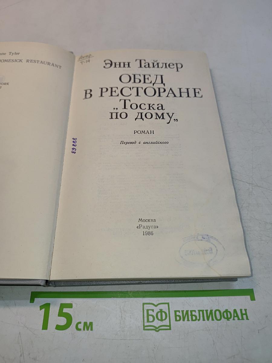 Обед в ресторане „Тоска по дому”