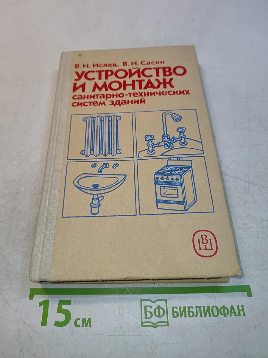 Устройство и монтаж санитарно-технических систем зданий
