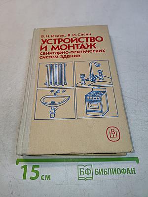 Устройство и монтаж санитарно-технических систем зданий