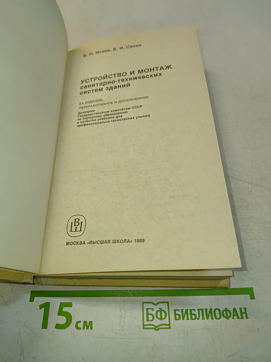 Устройство и монтаж санитарно-технических систем зданий