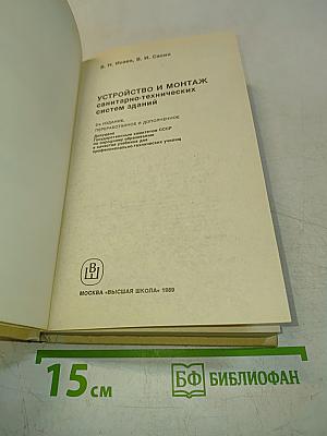 Устройство и монтаж санитарно-технических систем зданий