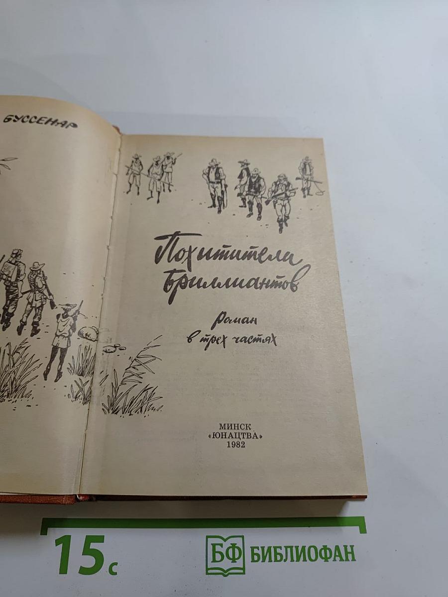 Похитители бриллиантов