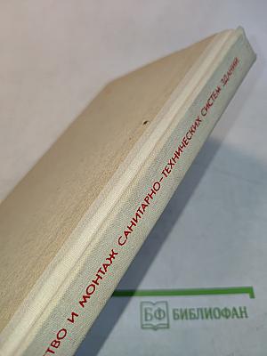 Устройство и монтаж санитарно-технических систем зданий
