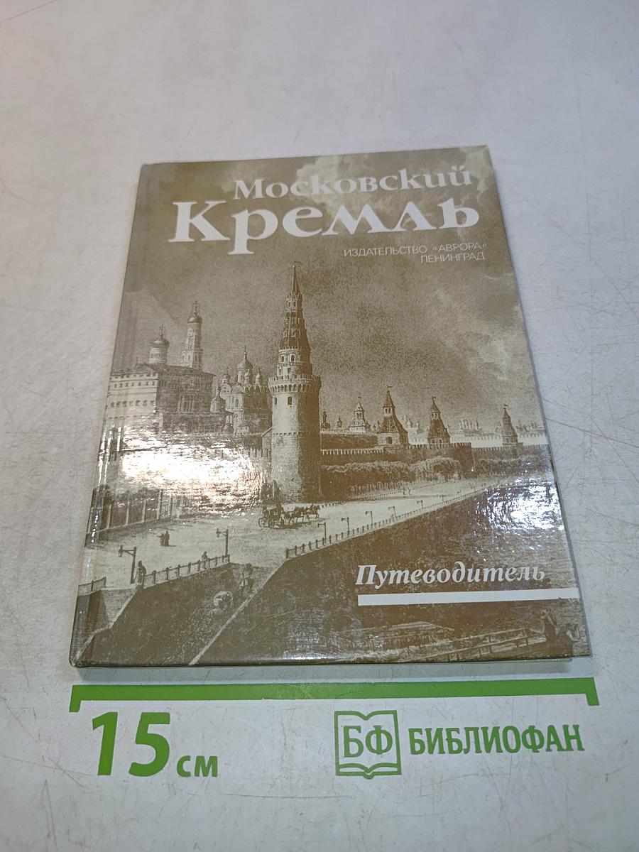 Московский Кремль