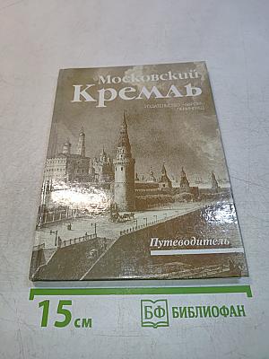 Московский Кремль