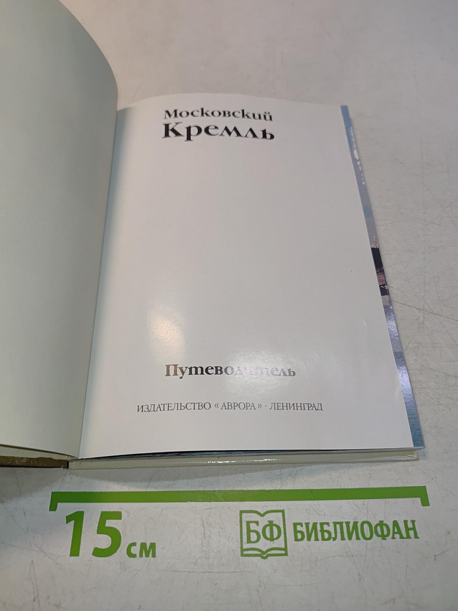 Московский Кремль