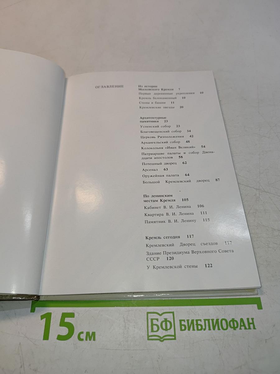 Московский Кремль