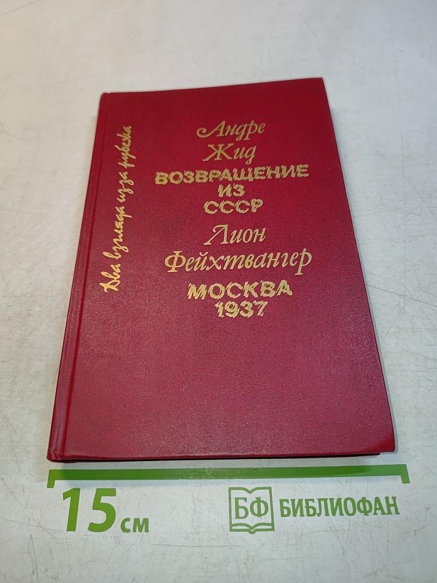 Возвращение из СССР