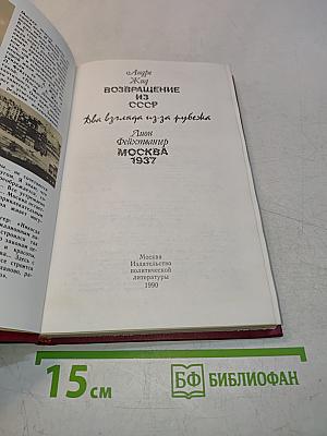 Возвращение из СССР