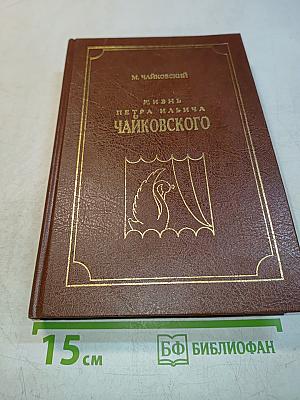 Жизнь Петра Ильича Чайковского. Том 2 (1877-1884)