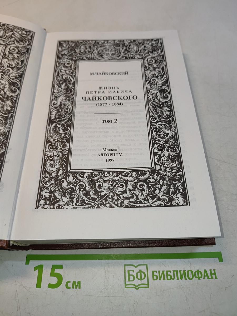 Жизнь Петра Ильича Чайковского. Том 2 (1877-1884)