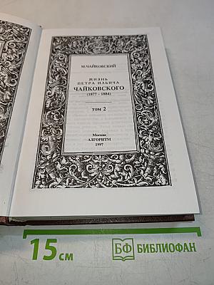 Жизнь Петра Ильича Чайковского. Том 2 (1877-1884)