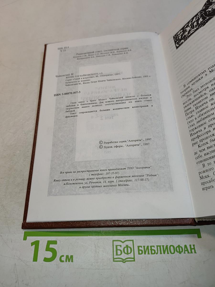 Жизнь Петра Ильича Чайковского. Том 2 (1877-1884)