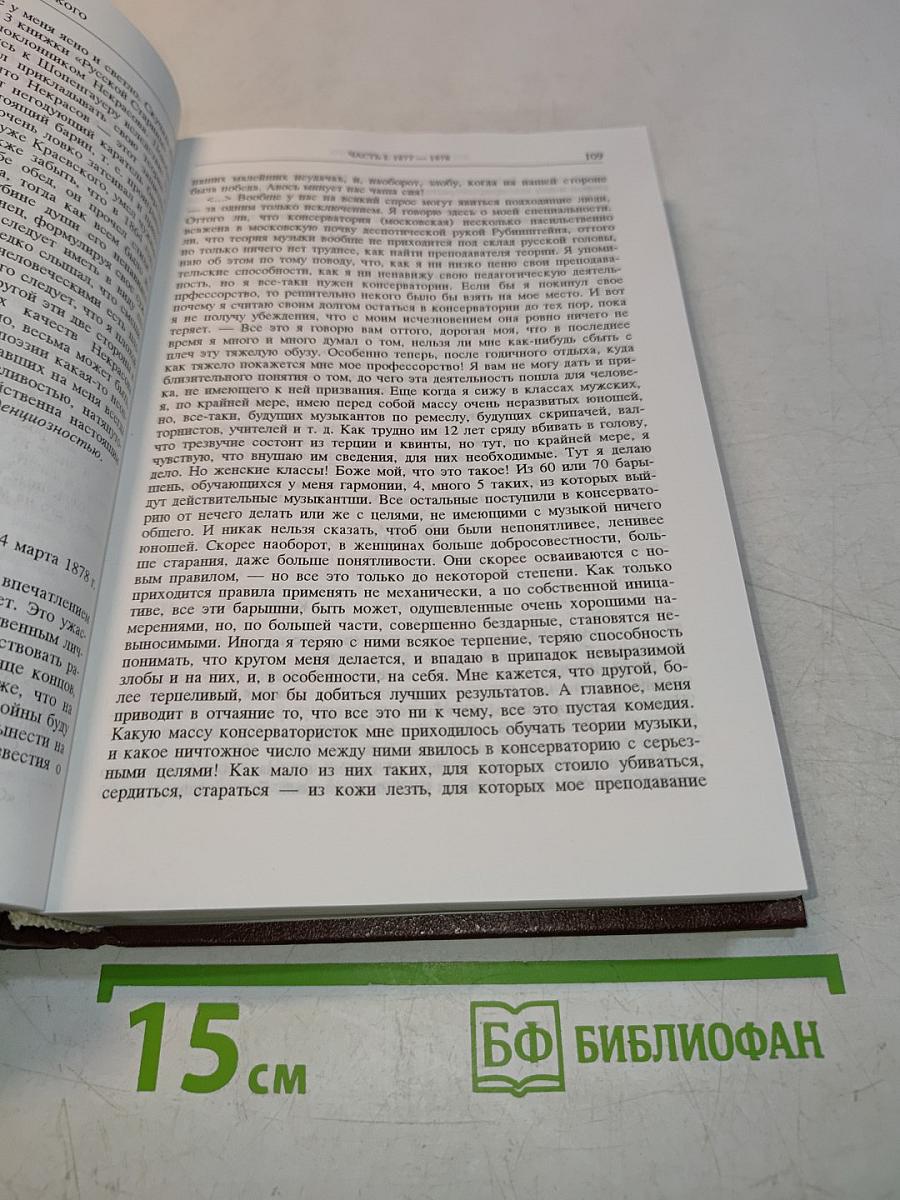 Жизнь Петра Ильича Чайковского. Том 2 (1877-1884)