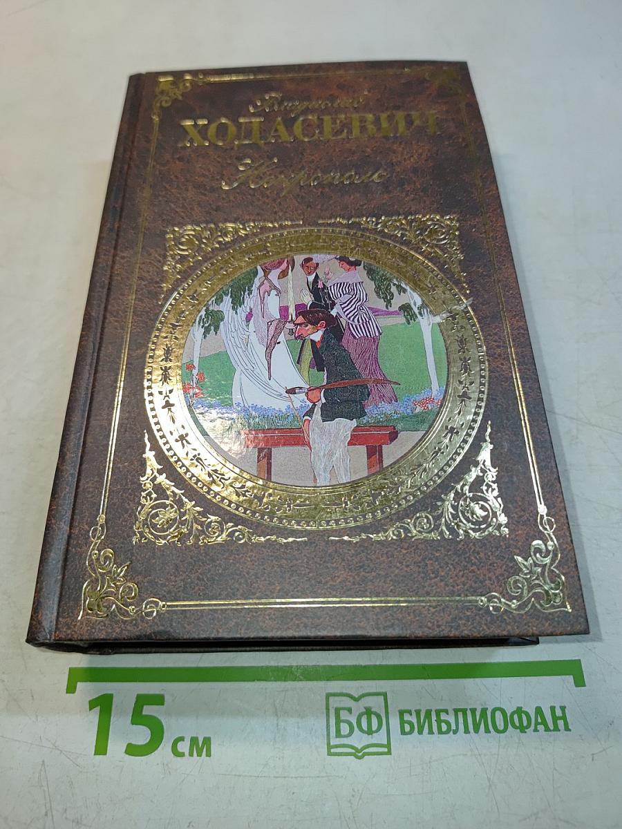 Нехрополь. Воспоминания. Стихотворения