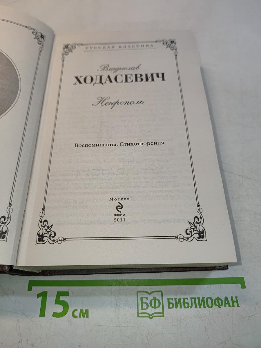 Нехрополь. Воспоминания. Стихотворения
