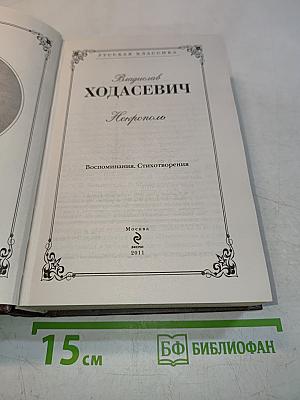 Нехрополь. Воспоминания. Стихотворения