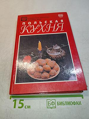 Польская кухня