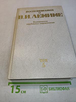 Воспоминания о В.И. Ленине. Том 5. Воспоминания зарубежных современников