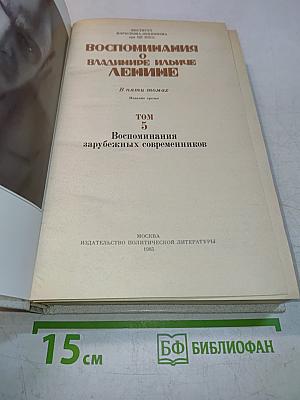 Воспоминания о В.И. Ленине. Том 5. Воспоминания зарубежных современников