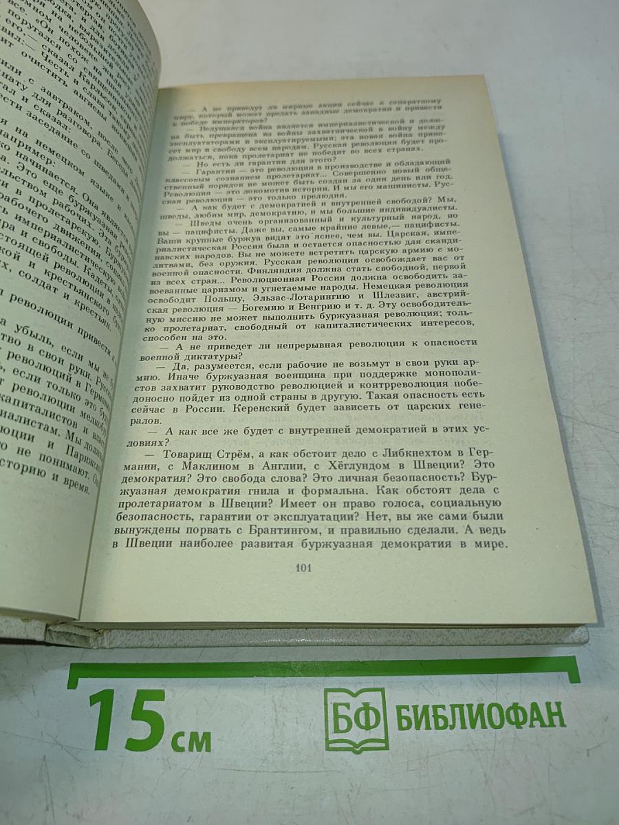 Воспоминания о В.И. Ленине. Том 5. Воспоминания зарубежных современников