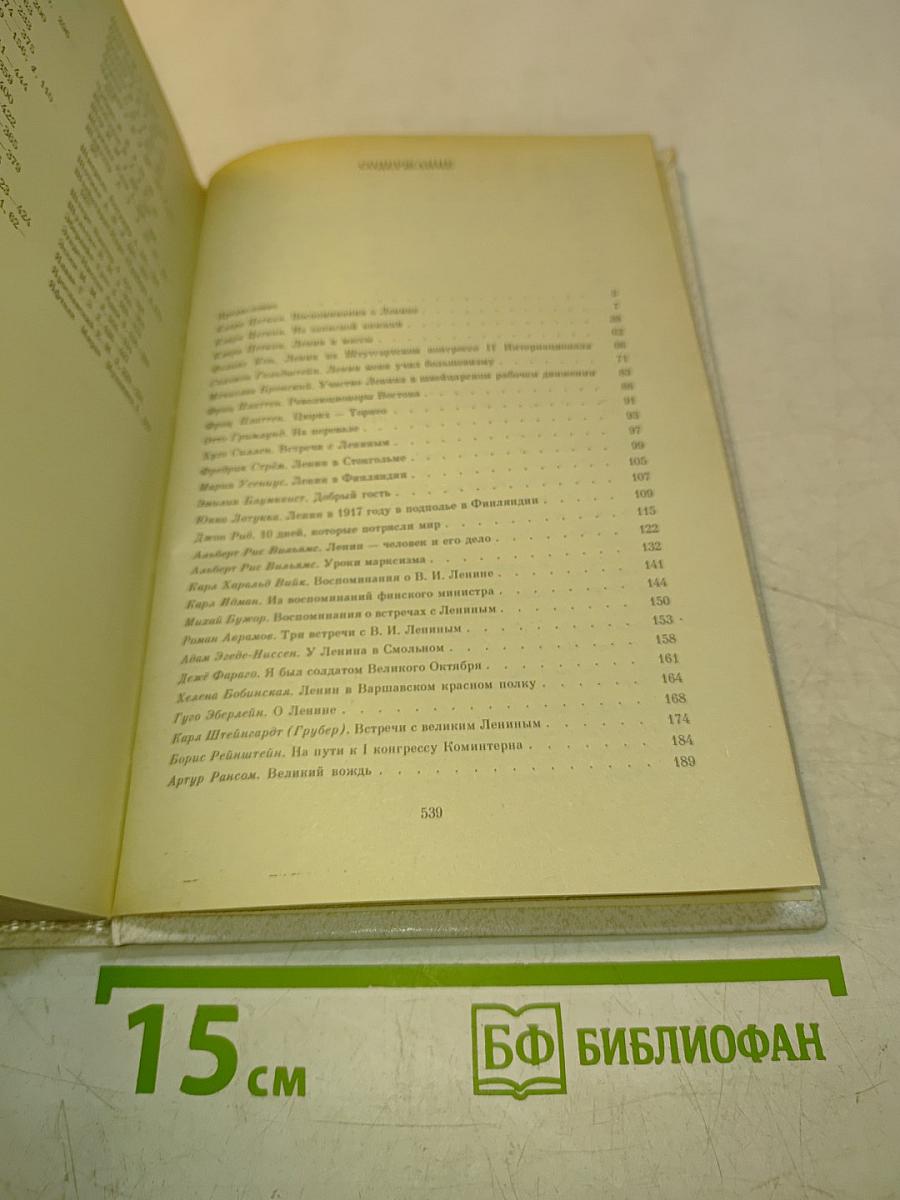 Воспоминания о В.И. Ленине. Том 5. Воспоминания зарубежных современников