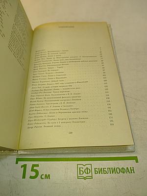 Воспоминания о В.И. Ленине. Том 5. Воспоминания зарубежных современников