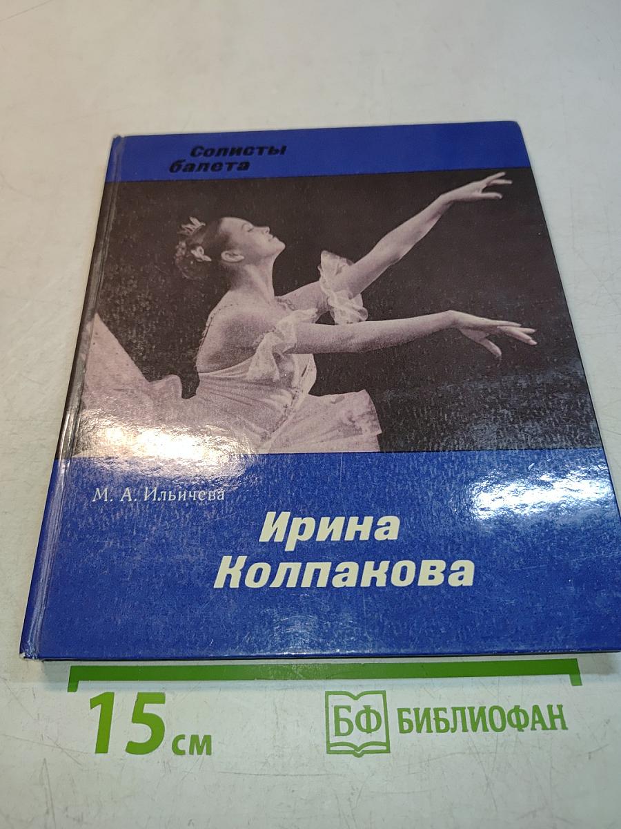 Солисты балета. Ирина Колпакова