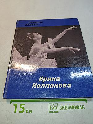 Солисты балета. Ирина Колпакова
