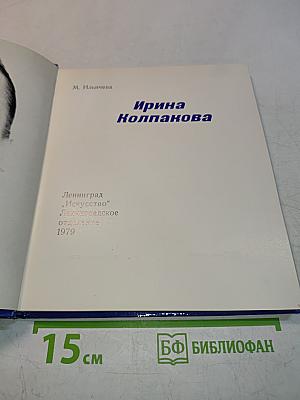 Солисты балета. Ирина Колпакова