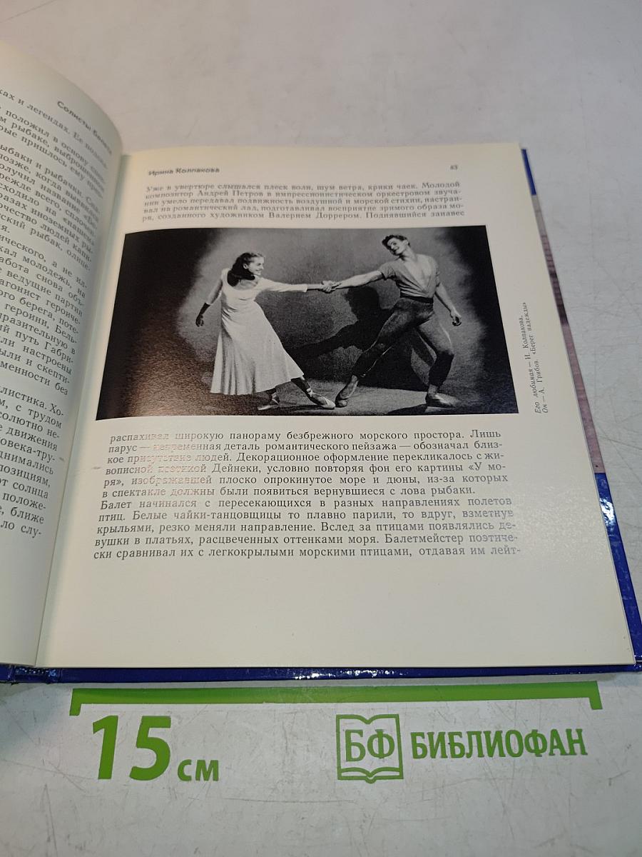 Солисты балета. Ирина Колпакова