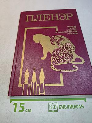 Пленэр. Учебная летняя практика в художественном училище