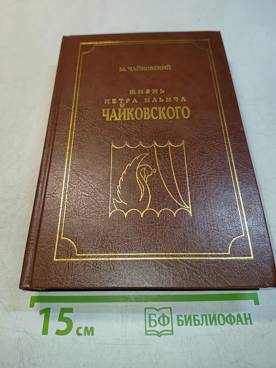 Жизнь Петра Ильича Чайковского. Том 3