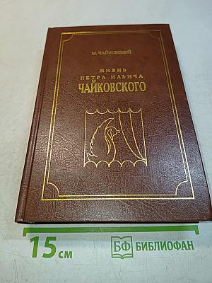 Жизнь Петра Ильича Чайковского. Том 3