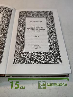 Жизнь Петра Ильича Чайковского. Том 3