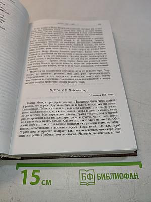 Жизнь Петра Ильича Чайковского. Том 3