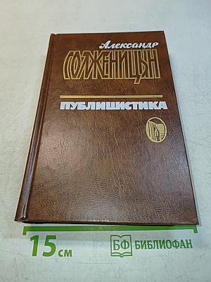 Публицистика. В трех томах. Том 3. Статьи, письма, интервью, предисловия