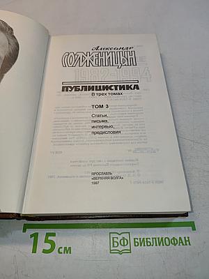 Публицистика. В трех томах. Том 3. Статьи, письма, интервью, предисловия