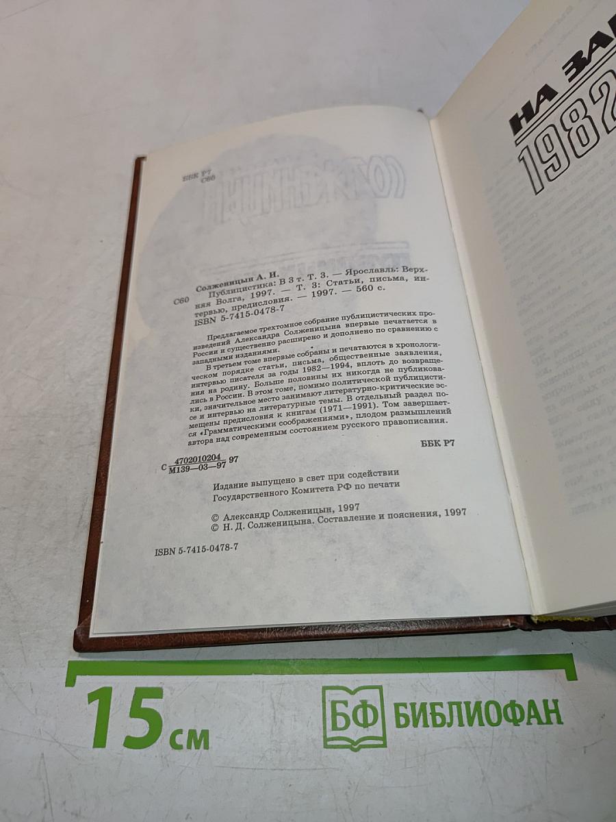 Публицистика. В трех томах. Том 3. Статьи, письма, интервью, предисловия