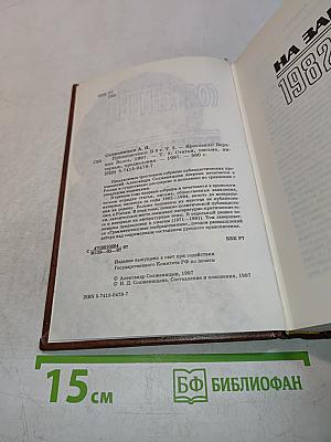 Публицистика. В трех томах. Том 3. Статьи, письма, интервью, предисловия