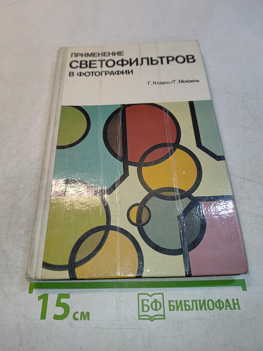 Применение светофильтров в фотографии