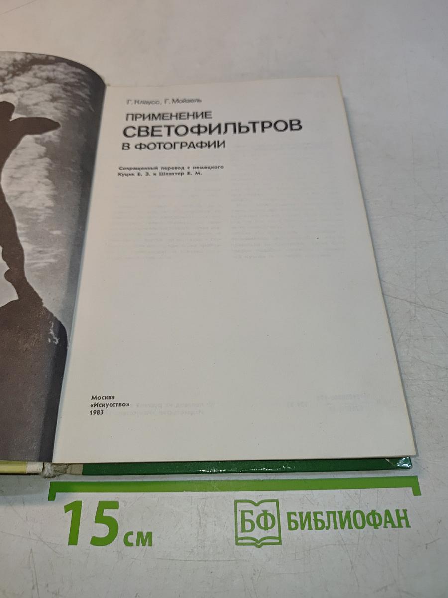 Применение светофильтров в фотографии