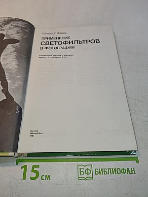 Применение светофильтров в фотографии