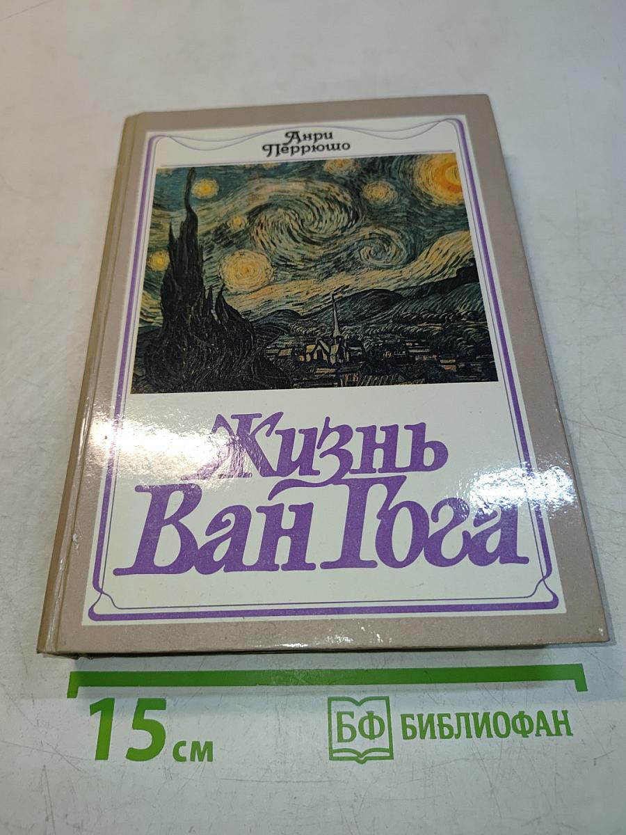 Жизнь Ван Гога