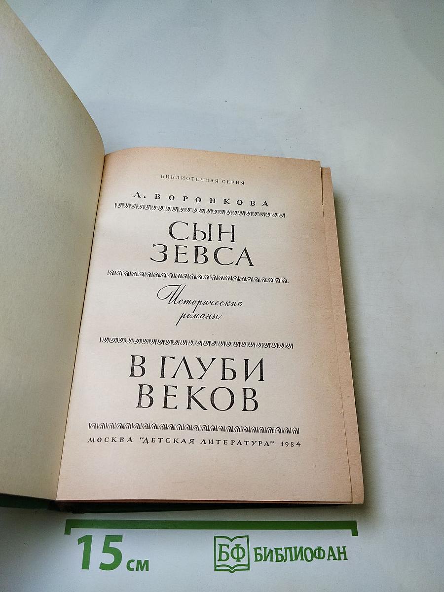 Сын Зевса. В глуби веков