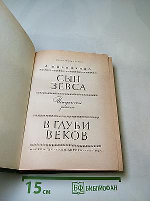 Сын Зевса. В глуби веков