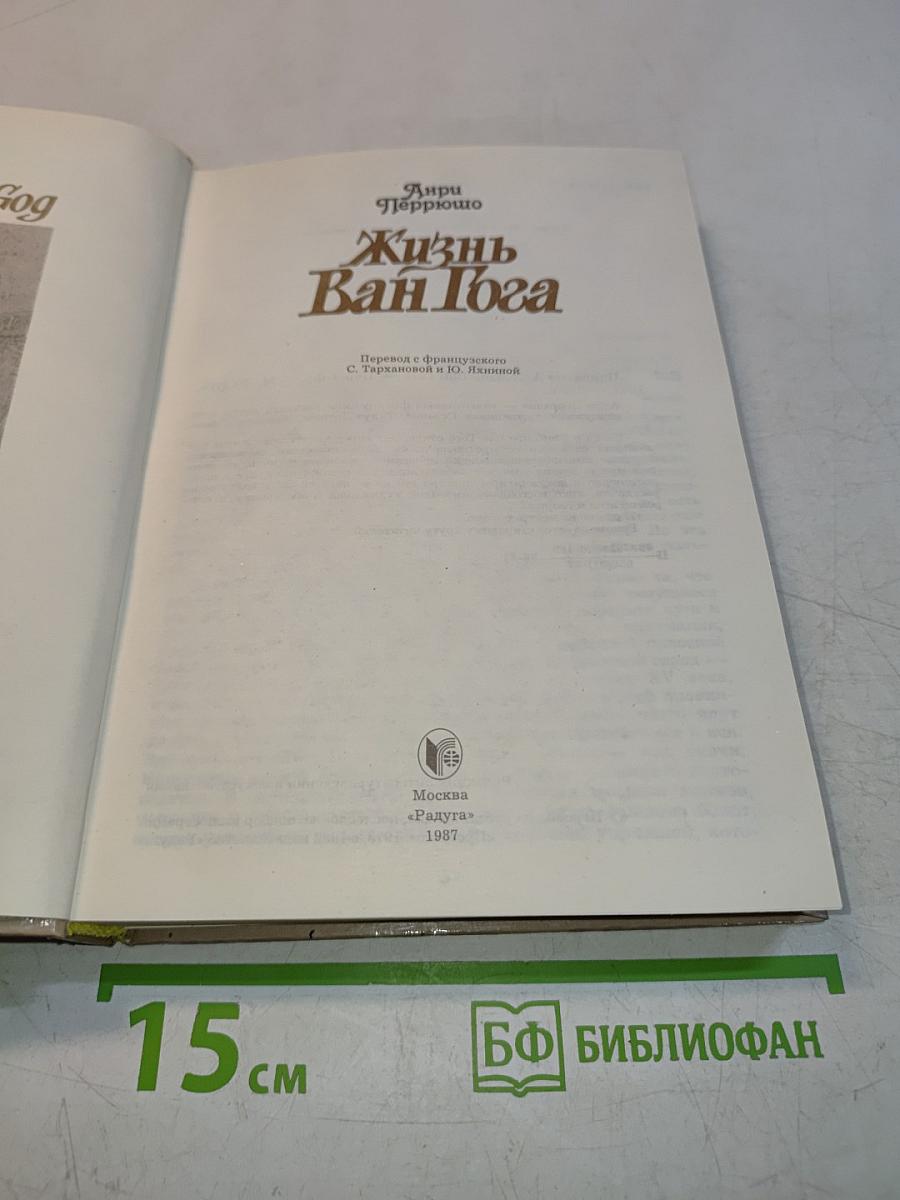 Жизнь Ван Гога