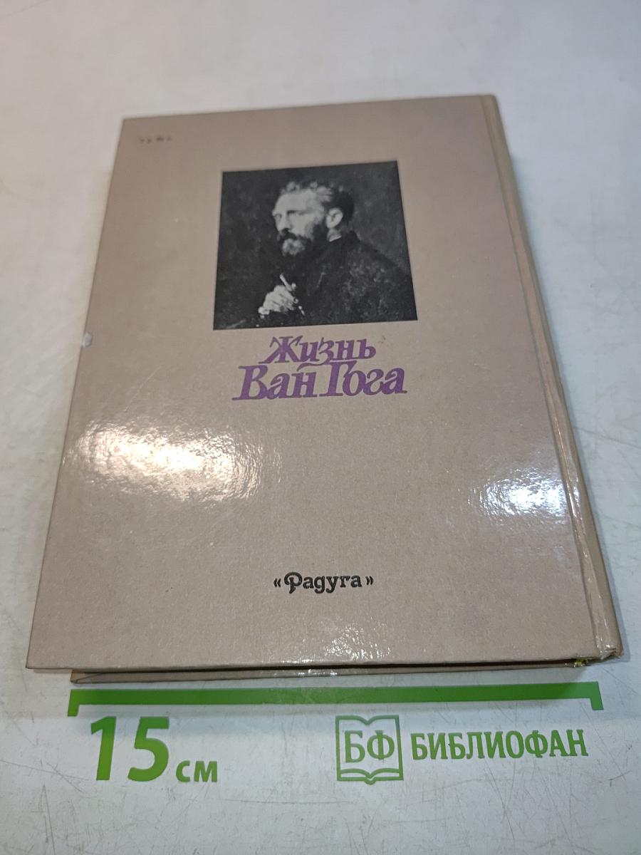 Жизнь Ван Гога