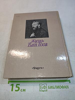 Жизнь Ван Гога